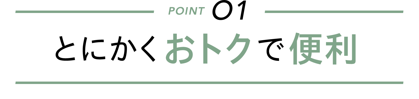 とにかくおトクで便利