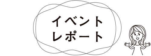 イベントレポート