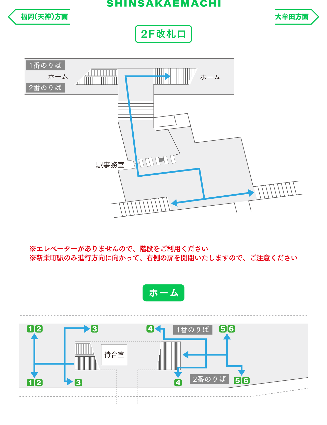 新栄町駅 構内図 ※エレベーターがありませんので、階段をご利用ください ※新栄町駅のみ進行方向に向かって、右側の扉を開閉いたしますので、ご注意ください